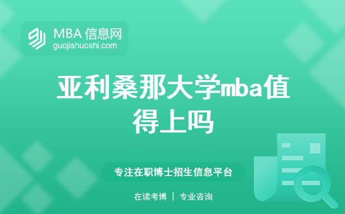 亚利桑那大学mba值得上吗，精英培养和学位可信度综合评估，上课情况概述