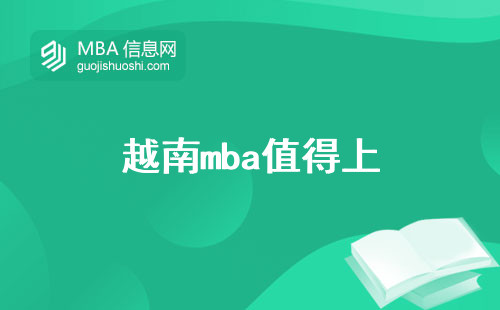 越南mba值得上，申请门槛和吸引力综合评估，较低的留学费用