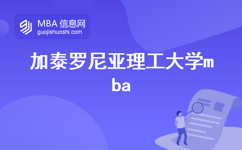 加泰罗尼亚理工大学mba，教学优势曝光！申请要求与必修课程解读！