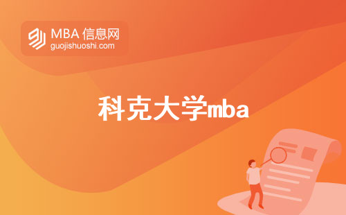 科克大学mba，独特之处解析！教育资源与语言要求你了解吗？