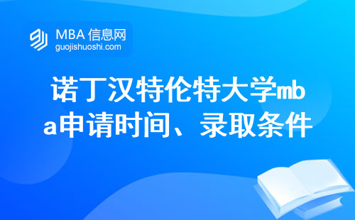 诺丁汉特伦特大学mba申请时间、录取条件大揭秘，雅思成绩要求不可错过