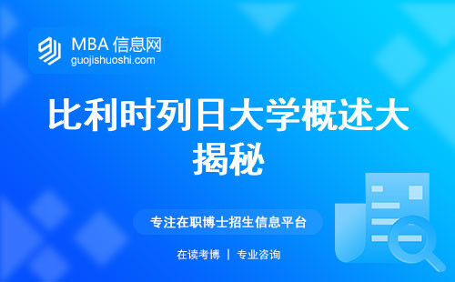 比利时列日大学概述大揭秘，申请时间和学术推荐信详细分析