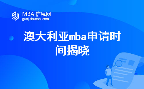 澳大利亚mba申请时间揭晓，雅思成绩要求和全球排名一览无余