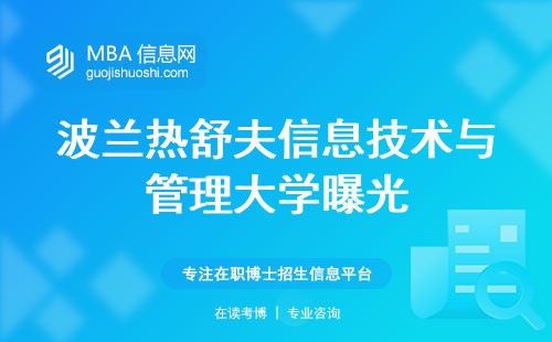 波兰热舒夫信息技术与管理大学曝光，科研环境和留学花费详细分析