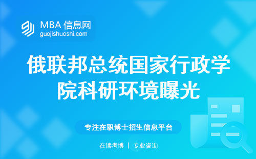 俄联邦总统国家行政学院科研环境曝光，申请渠道和全球排名揭秘