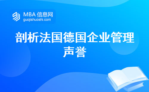 剖析法国德国企业管理声誉，学制、雇主评议与理论实践