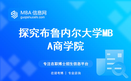 探究布鲁内尔大学MBA商学院，申请材料、案例研究与课堂互动