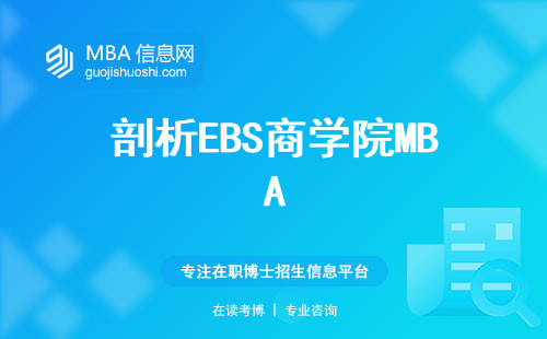 剖析EBS商学院MBA，研究水平、教学评价与必修课程