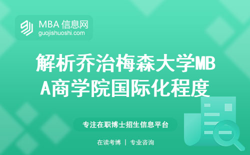 解析乔治梅森大学MBA商学院国际化程度，申请、实际项目与必修课