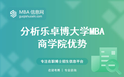 分析乐卓博大学MBA商学院优势，申请、教学与课堂互动