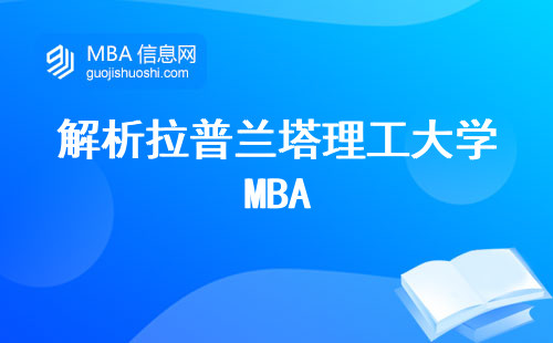 解析拉普兰塔理工大学MBA，教学水准、申请与学位证书