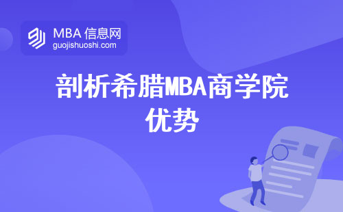 剖析希腊MBA商学院优势，雇主评议、费用与课堂互动