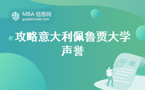 攻略意大利佩鲁贾大学声誉，国际化程度、实际项目与学位证书