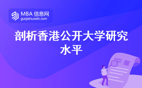 剖析香港公开大学研究水平，学制、排名与理论实践