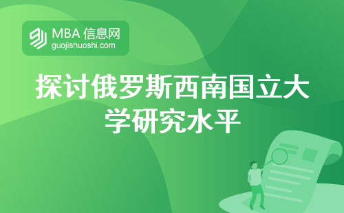 探讨俄罗斯西南国立大学研究水平，先进程度、排名与课堂互动实践