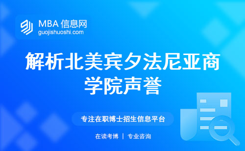 解析北美宾夕法尼亚商学院声誉，国际化程度、雇主评议与小组讨论