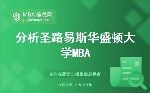 分析圣路易斯华盛顿大学MBA，QS评级、语言测试与课程概览