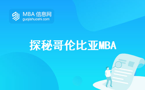 探秘哥伦比亚MBA，教学方法、教育部认可与语言要求