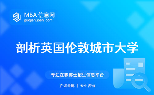 剖析英国伦敦城市大学，评级、师资水平与留学