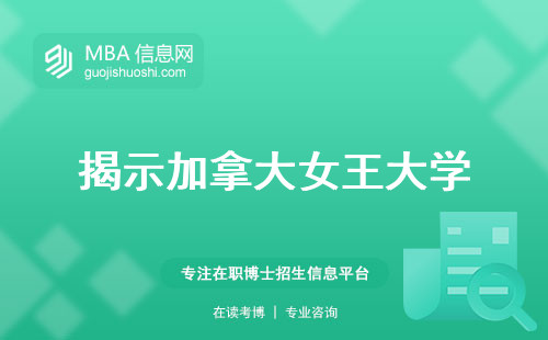 揭示加拿大女王大学，评级、语言测试与学制概览