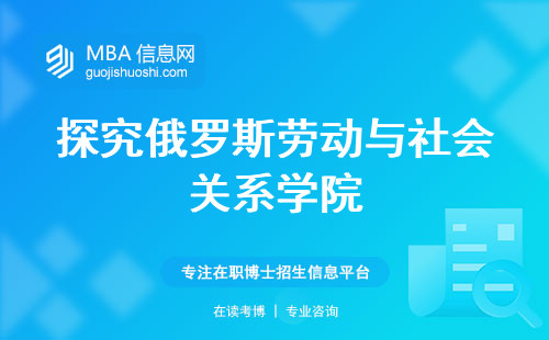 探究俄罗斯劳动与社会关系学院，评级、留学规划与政策概述