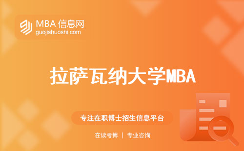 拉萨瓦纳大学MBA，一战成硕！语言及考试材料get！