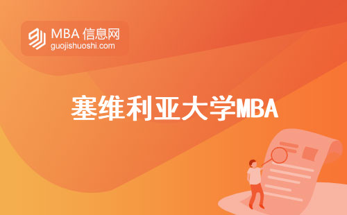 塞维利亚大学MBA，全球推荐！授课语言强势来袭，学术成绩单一览