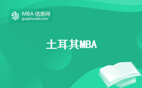 土耳其MBA，专业首选！申请攻略揭秘，学术成绩单必备！