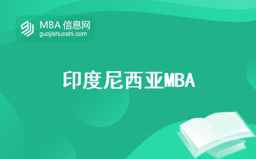 印度尼西亚MBA，留学新热点！评估申请者必备，申请材料有哪些