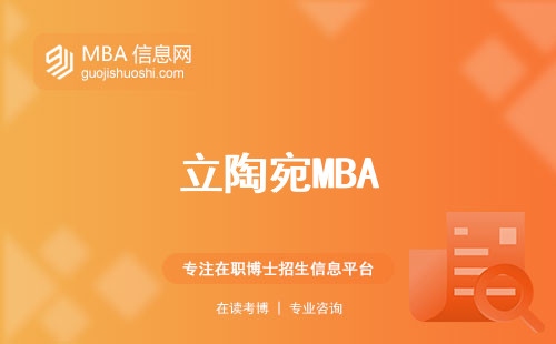 立陶宛MBA，留学热门！授课语言牛掰，推荐信攻略！