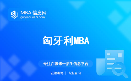 匈牙利MBA，超强学府！申请攻略揭秘，学术成绩一览