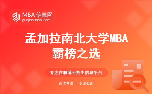 孟加拉南北大学MBA霸榜之选，外语牛炸天，留学文凭狂拿！