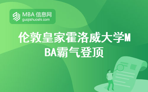 伦敦皇家霍洛威大学MBA霸气登顶，师资强大，留学文凭拿到手软！