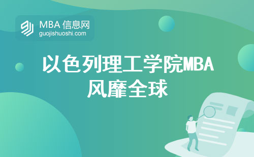 以色列理工学院MBA风靡全球，外语水平炉火纯青，申请难度hold住！