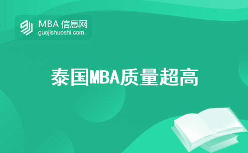 泰国MBA质量超高，外语牛掰查认证，留学文凭狂拿！