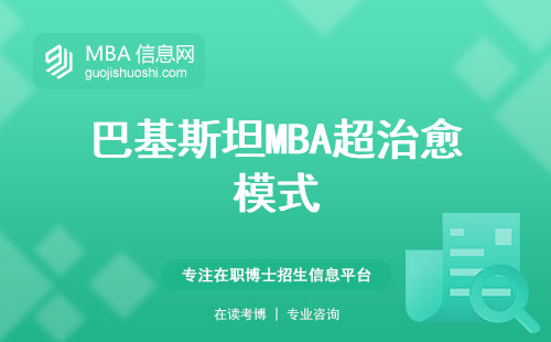 巴基斯坦MBA超治愈模式，小班教学，就业前景火热热！