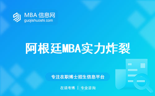 阿根廷MBA实力炸裂，外语牛炸天，就业前景超亮眼！