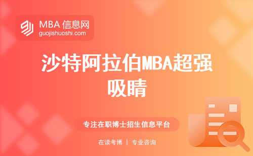 沙特阿拉伯MBA超强吸睛，小班教学，师资超给力，就业超稳！