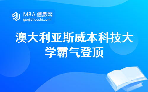 澳大利亚斯威本科技大学霸气登顶，课程设置超给力，留学规划火热！