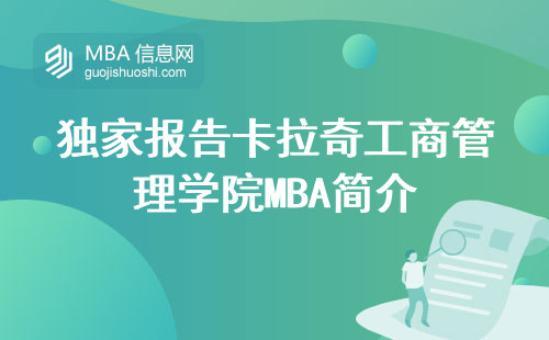 独家报告卡拉奇工商管理学院MBA简介，专业课程揭秘，申请要点及就业