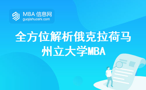 全方位解析俄克拉荷马州立大学MBA，综合实力大揭秘，专业课程解析及语言