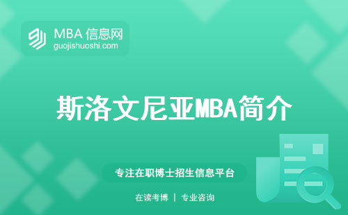 斯洛文尼亚MBA简介，学习能力评估，申请要点，经济状况及就业分析