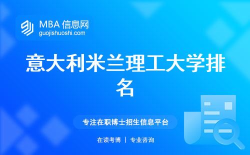 意大利米兰理工大学排名，成绩情况揭晓，专业课程详解及留学规划细致解析