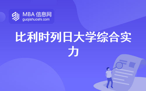 比利时列日大学综合实力，前置分数要求揭秘，专业课程考察，经济压力及就业图解