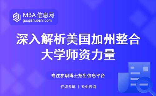 深入解析美国加州整合大学师资力量，成绩及进修要求考察，留学学费细节，综合水平分析