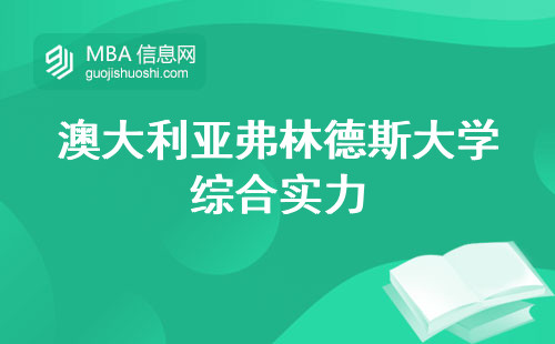 澳大利亚弗林德斯大学综合实力，相关成绩及专业课程考察，经济压力分析，政策细节