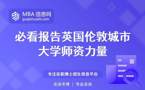 必看报告英国伦敦城市大学师资力量，学习能力评估，专业课程解析，留学学费