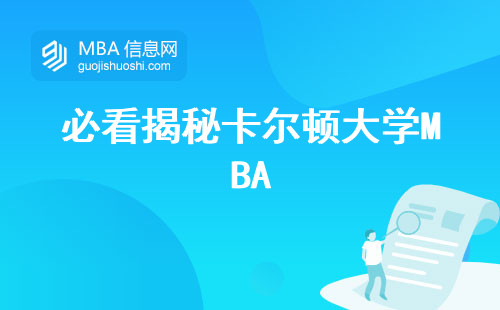 必看揭秘卡尔顿大学MBA，学习环境全解析，花费时间成本大曝光