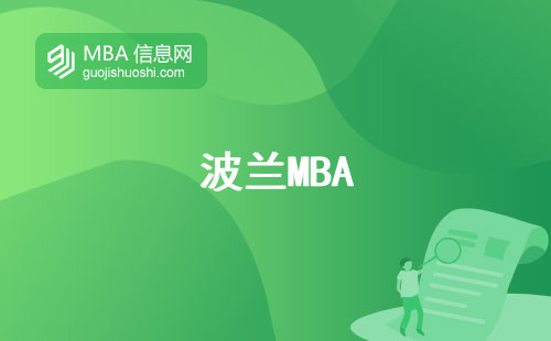 波兰MBA，名校情结一览，申请留学费用全攻略，雅思考试秘密大揭露