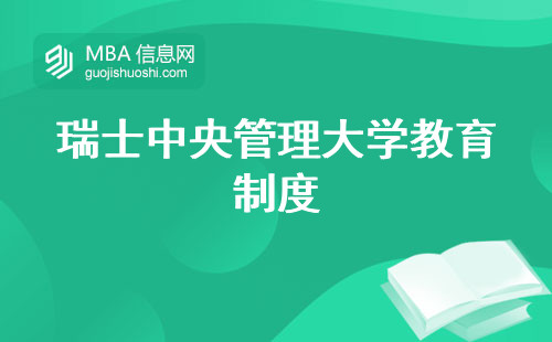 瑞士中央管理大学教育制度，学制细节揭晓，专业申请留学规划震撼发现，时间成本曝光